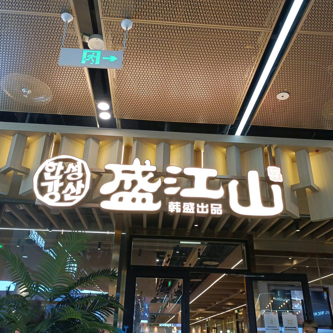 承德盛江山店长