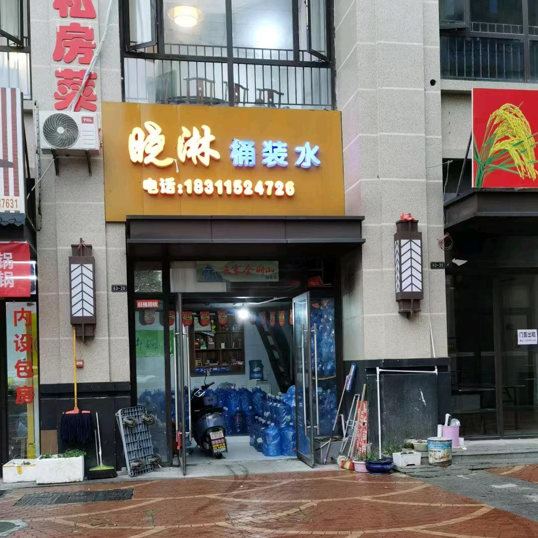 晓淋桶装水