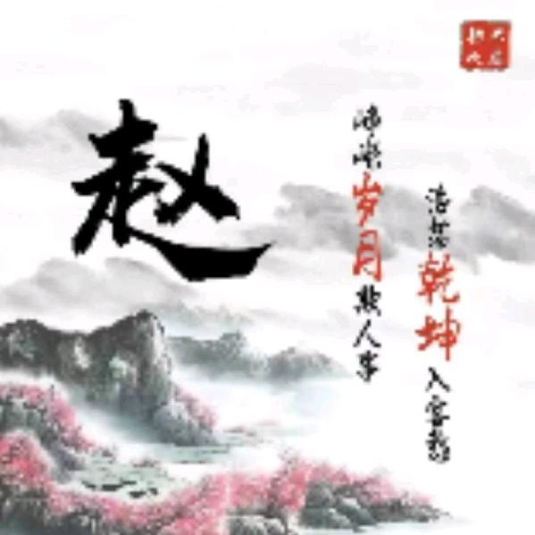 清韵