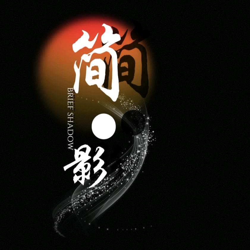 简.影