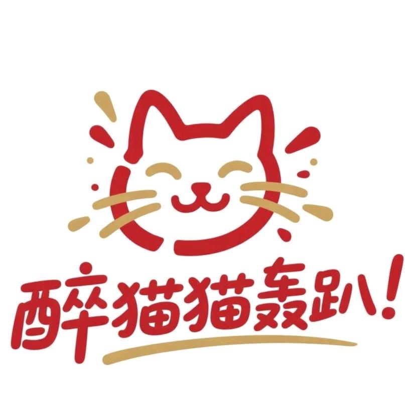 醉猫猫轰趴