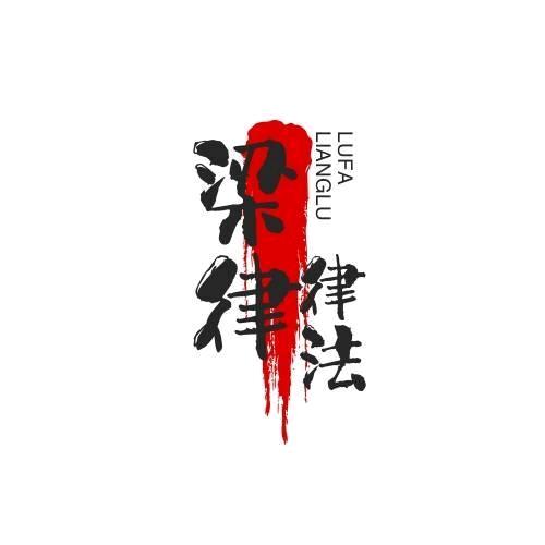 梁律律法