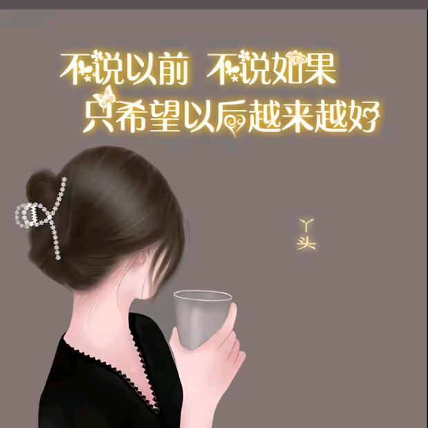 半醉半醒伴浮生