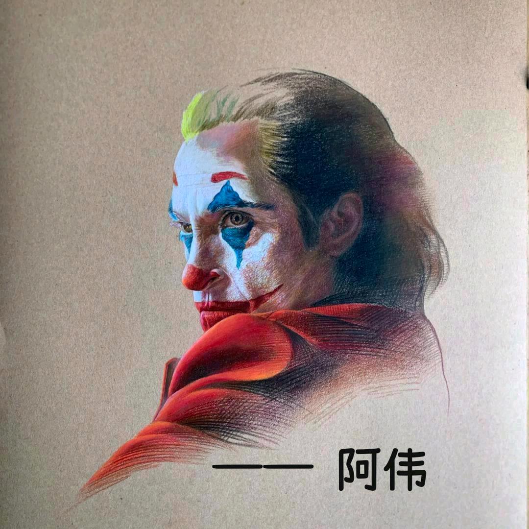 阿伟