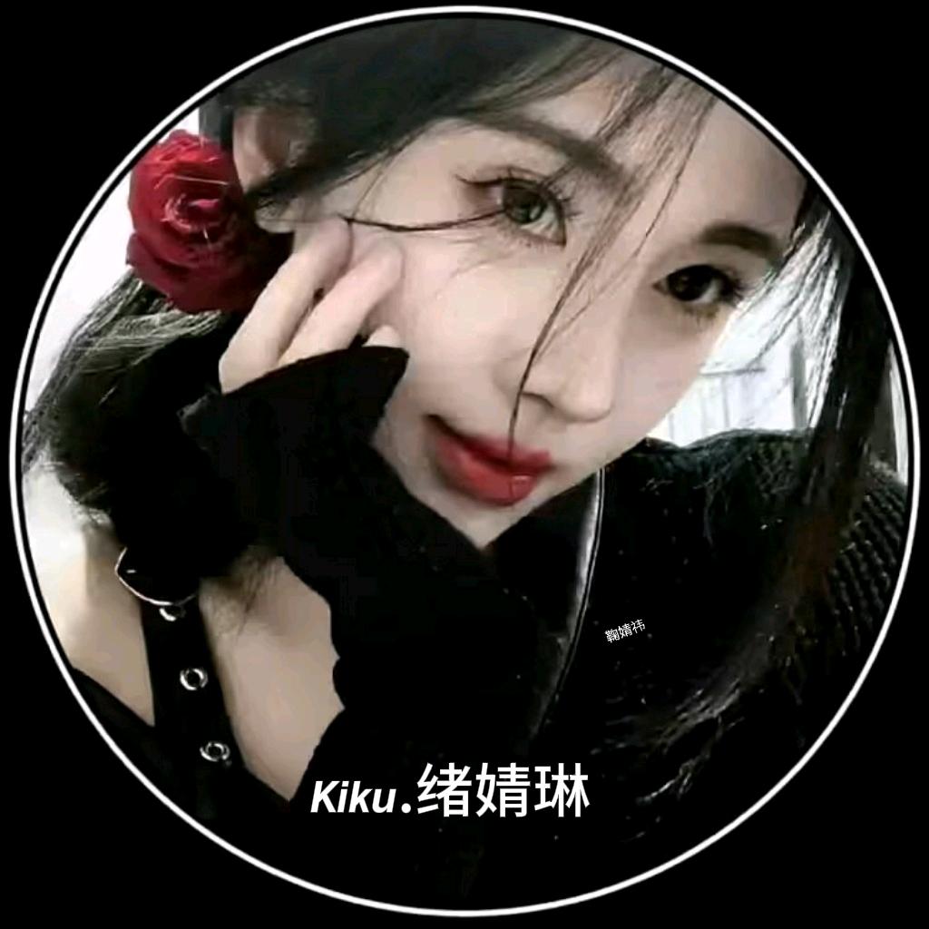 𝙆𝙞𝙠𝙪.绪婧琳