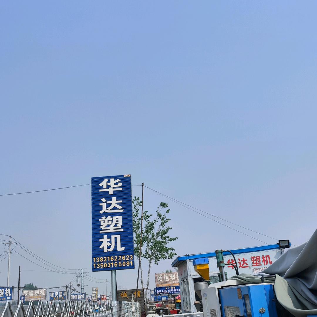 注塑机小院～华达塑机