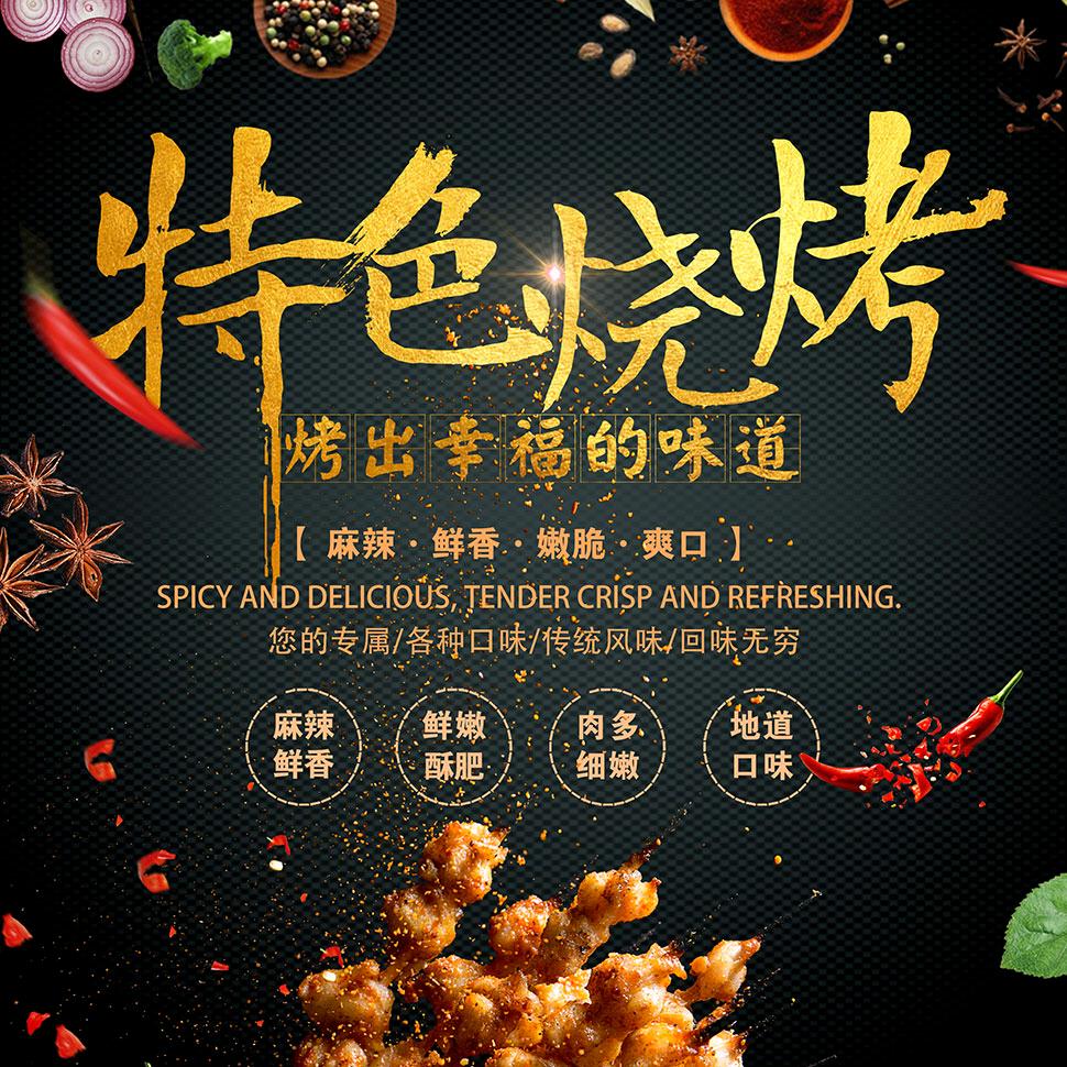 十八样烧烤店