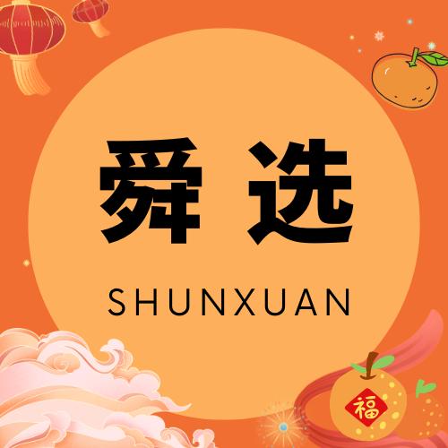 舜选茶叶旗舰店