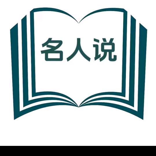名人说