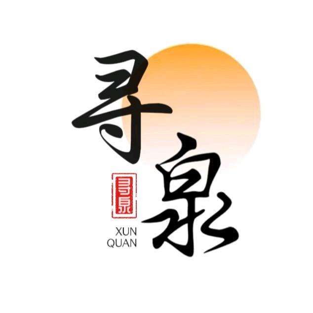 听泉赏宝(寻泉)