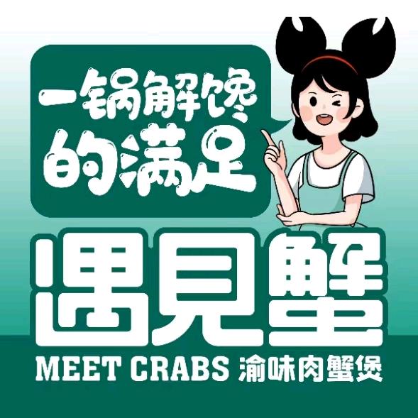 遇见蟹渝味肉蟹煲（昌盛缤纷城店）