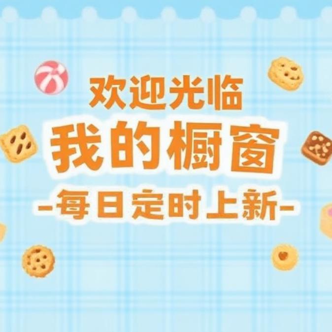 戒不掉零食社