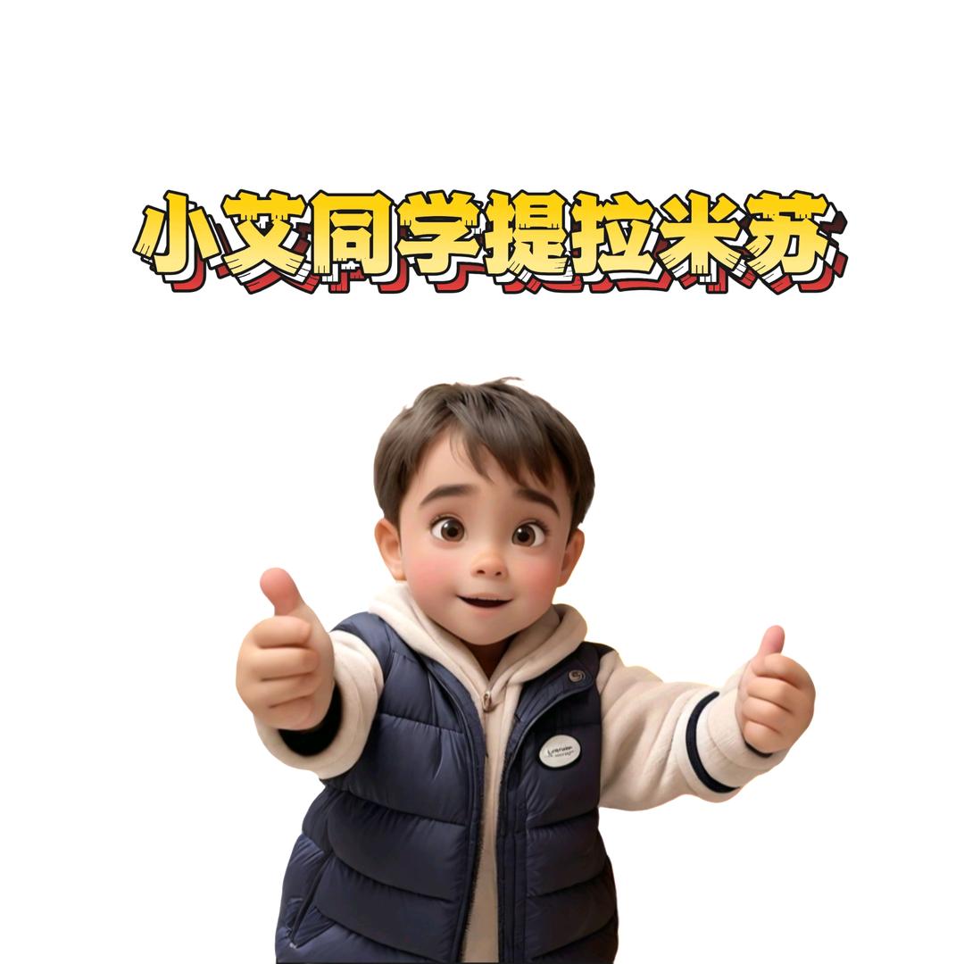 小艾同学提拉米苏