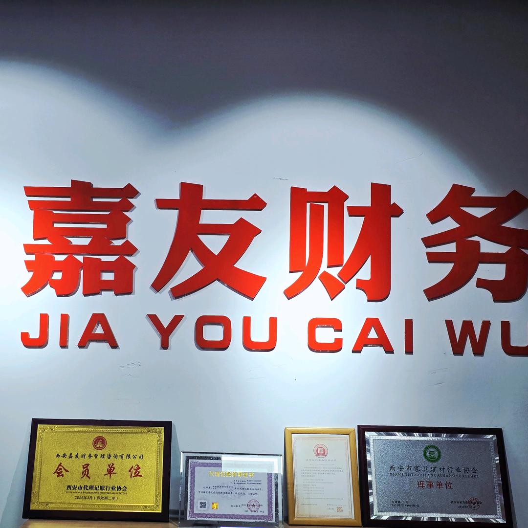 西安国际港务区嘉友财务管理咨询中心