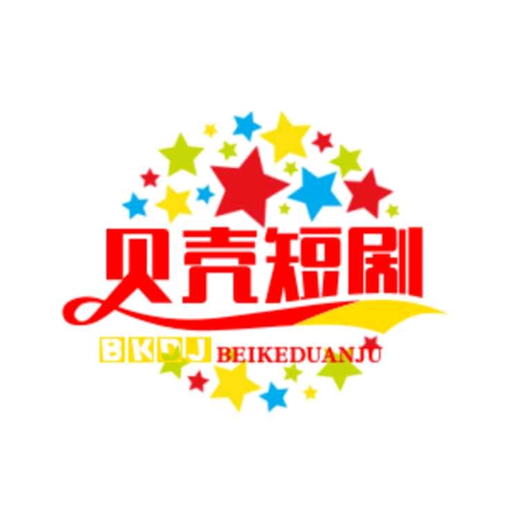 贝壳短剧。