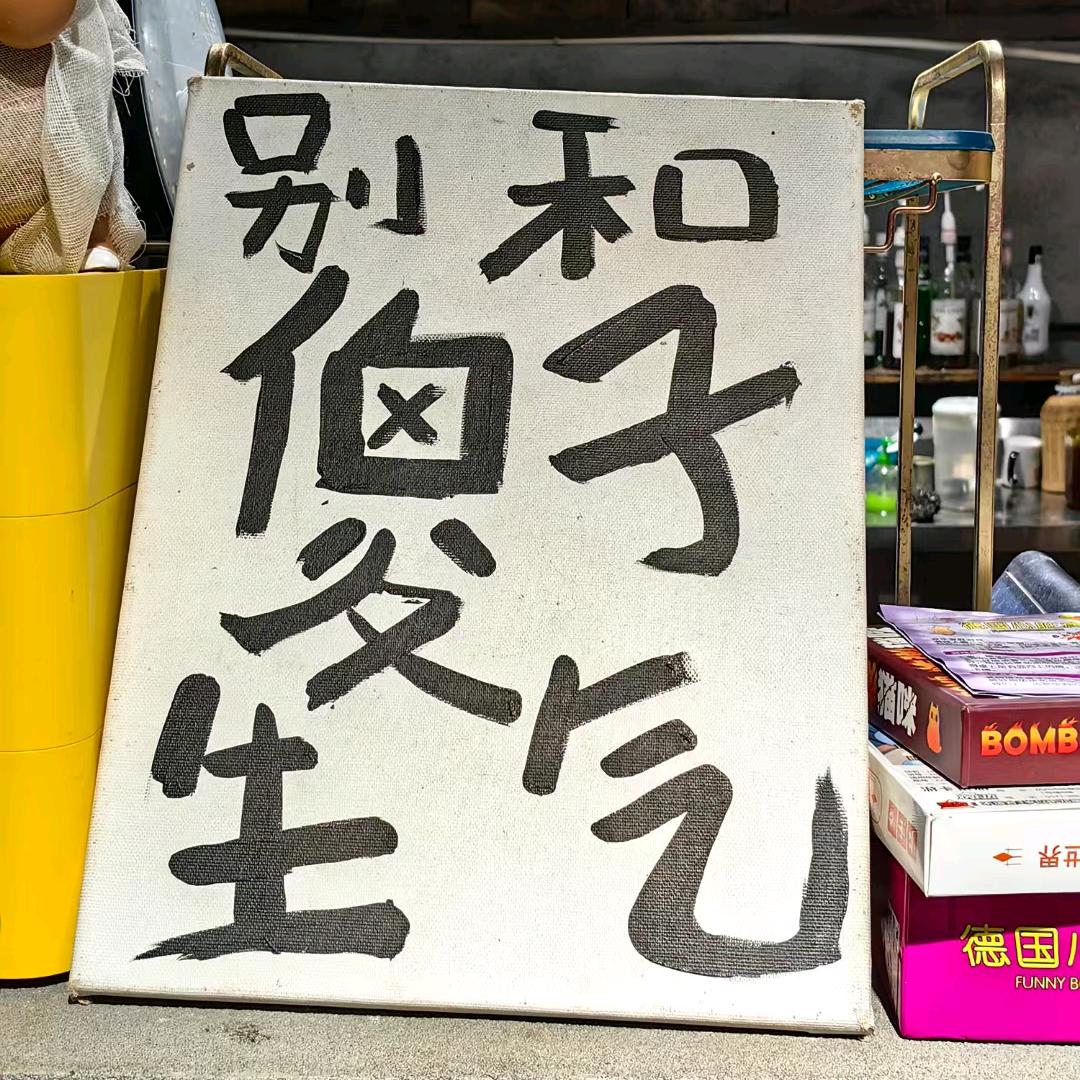 ල᭄即有脾气又很犟