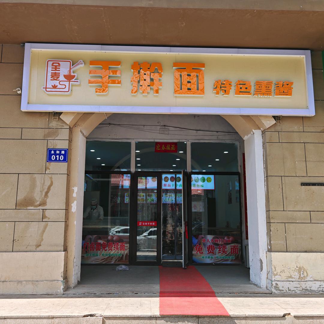 全麦手擀面特色熏酱