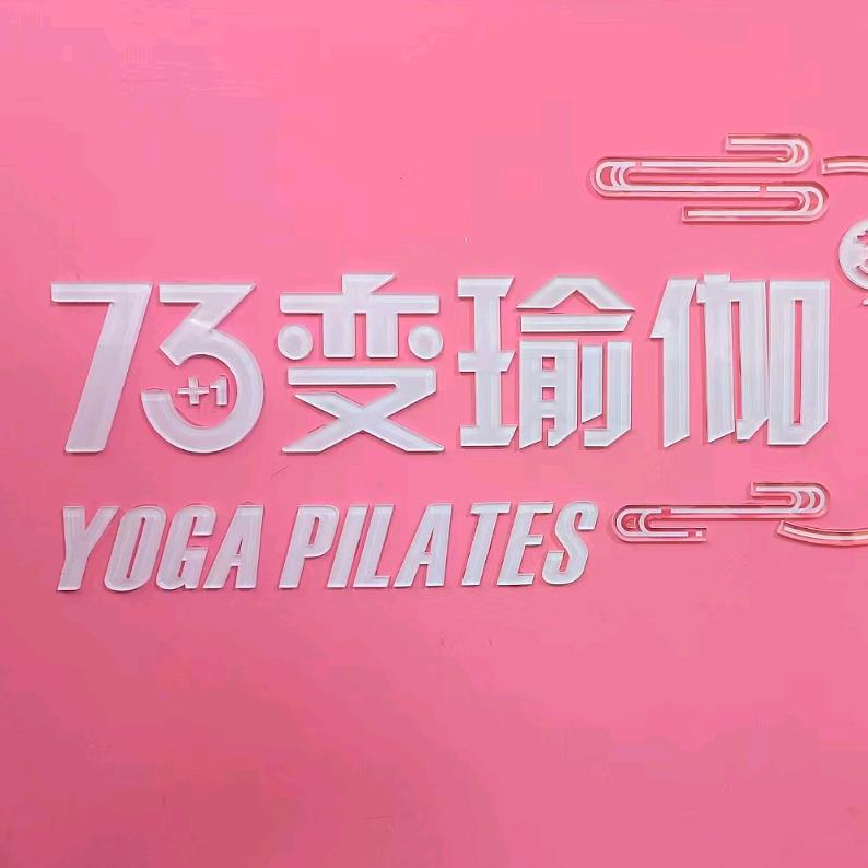 73 变瑜伽芬芬老师