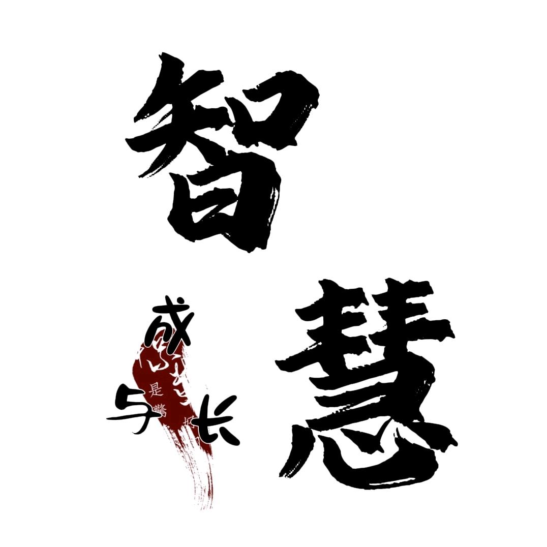 智慧与成长