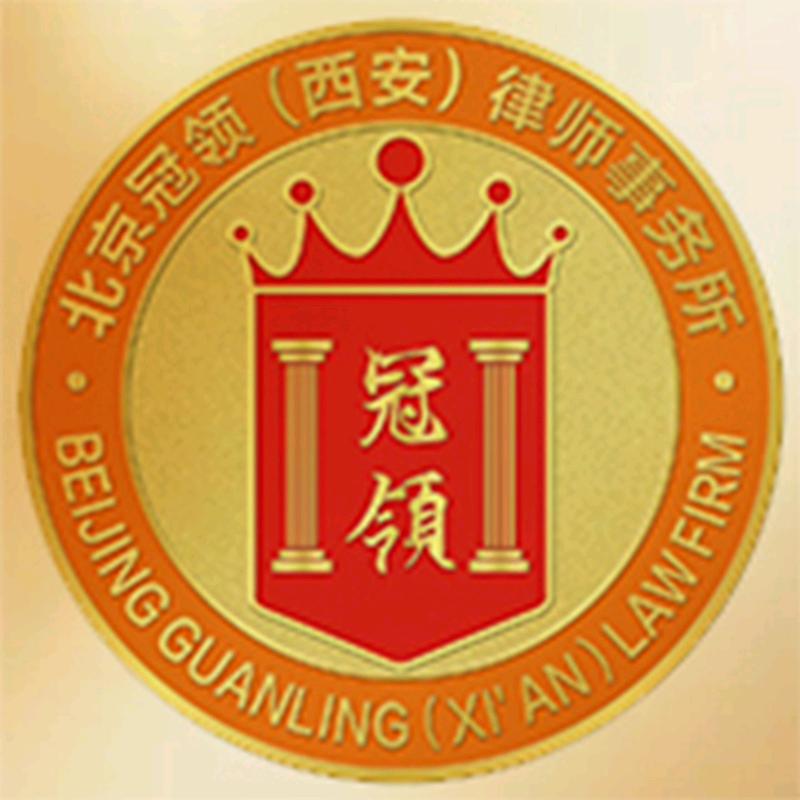 北京冠领(西安)律师事务所官方号