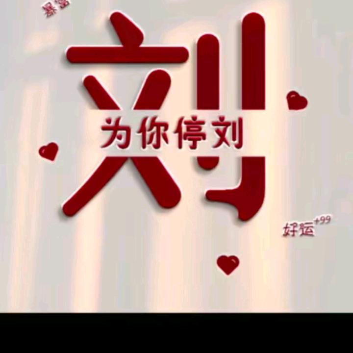 刘您所愿