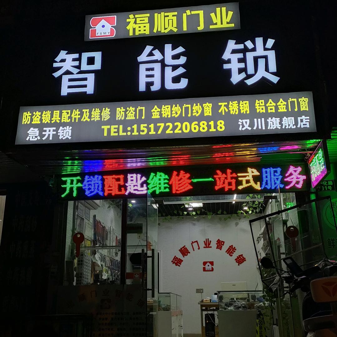 鑫福顺门业智能锁