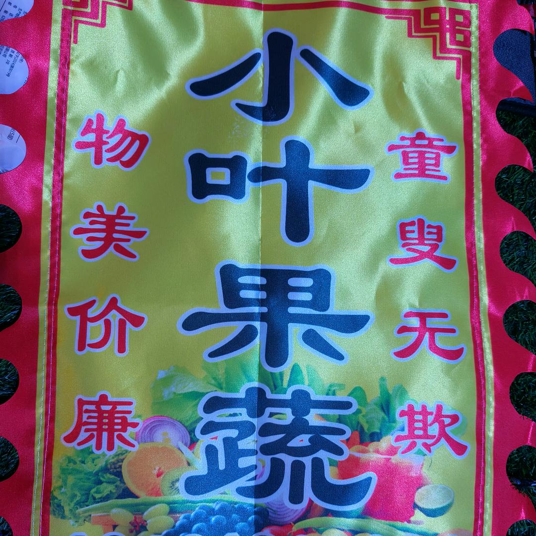 小叶果蔬