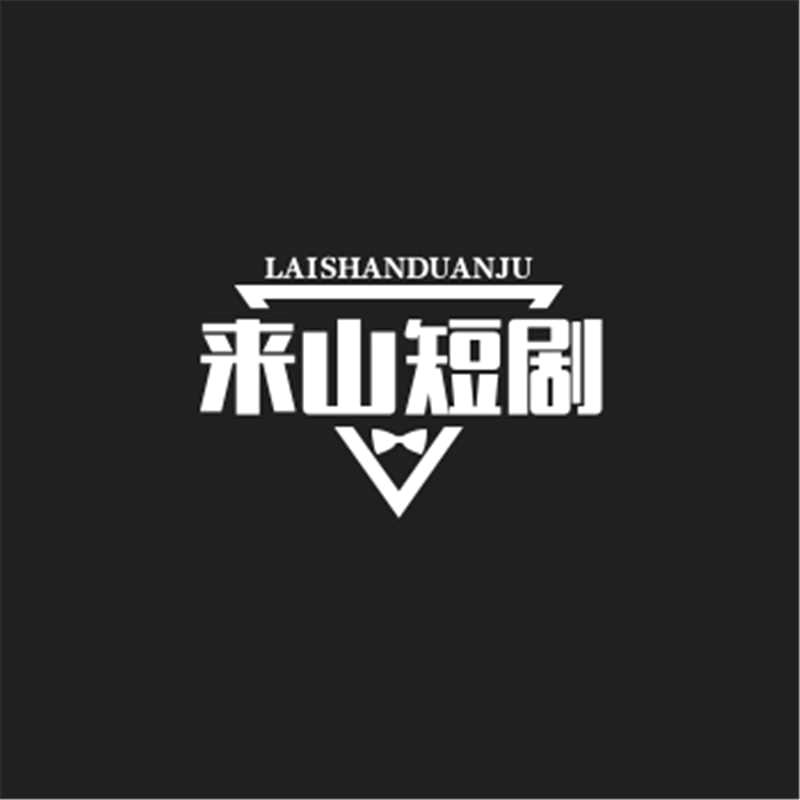 来山短剧
