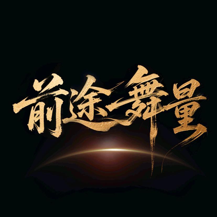 前途舞量