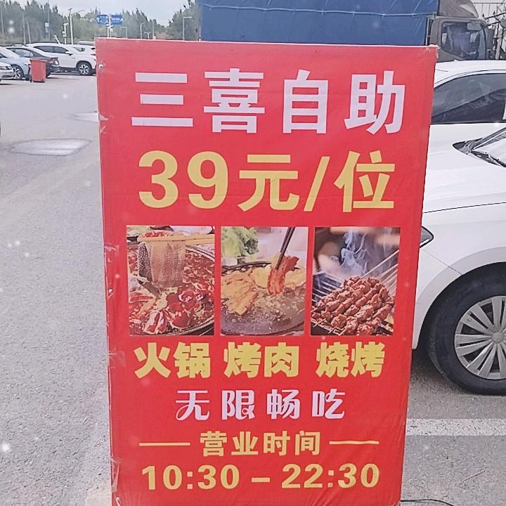 三喜39元烤肉火锅自助