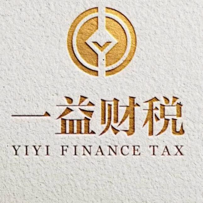 一益财税代理服务(官方账号)