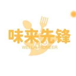味来先锋-4号员工