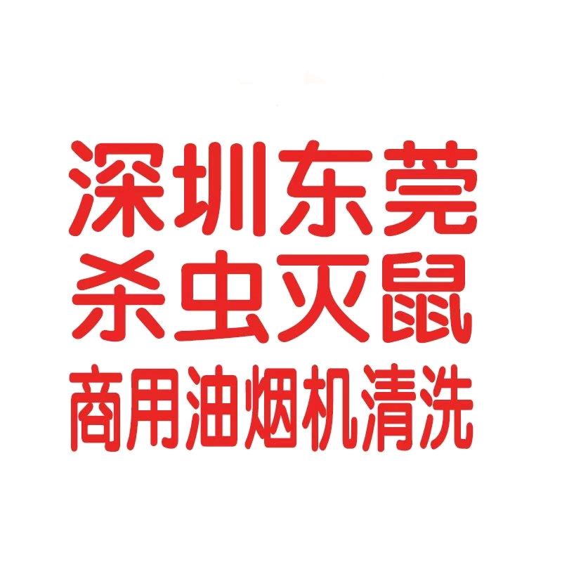 四季清环保杀虫灭鼠油烟机清洗除甲醛