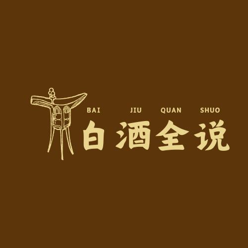 白酒全说