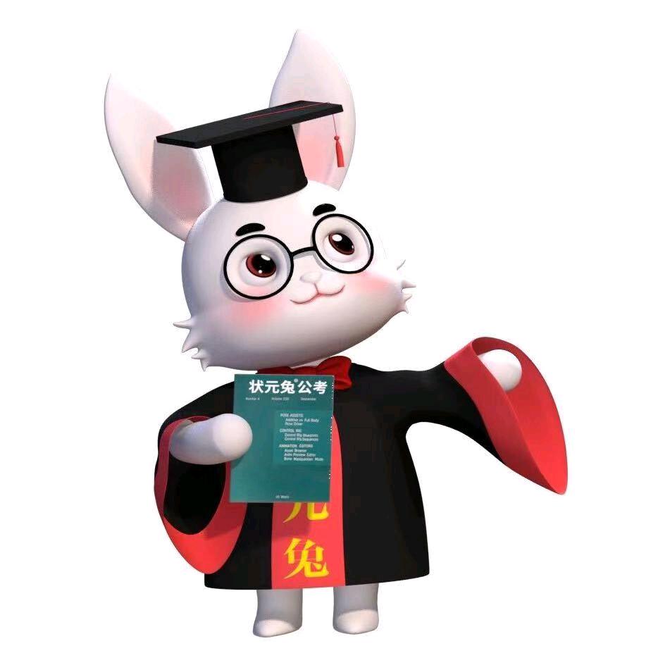 状元兔公考史老师