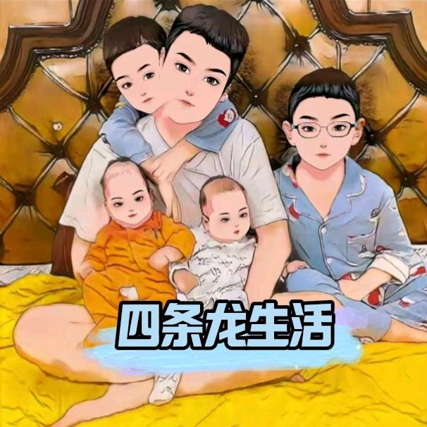 大叔家四条龙的生活