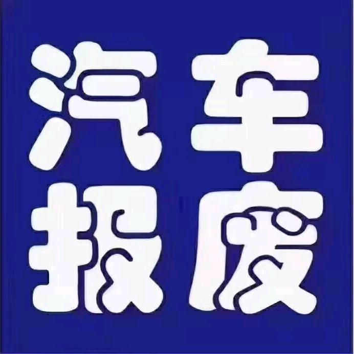 临沂报废车销户（小超）