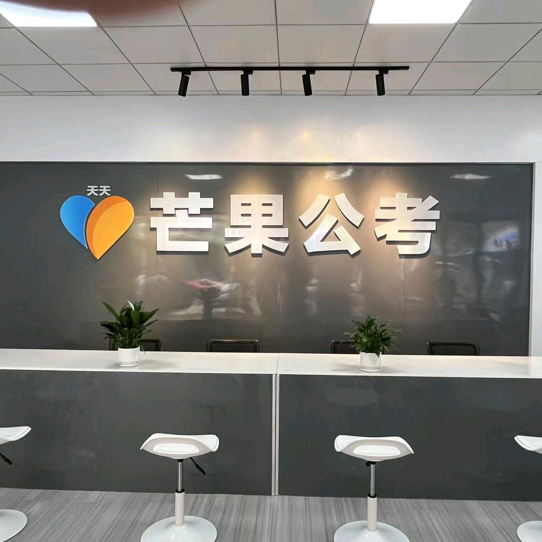 永州芒果公考
