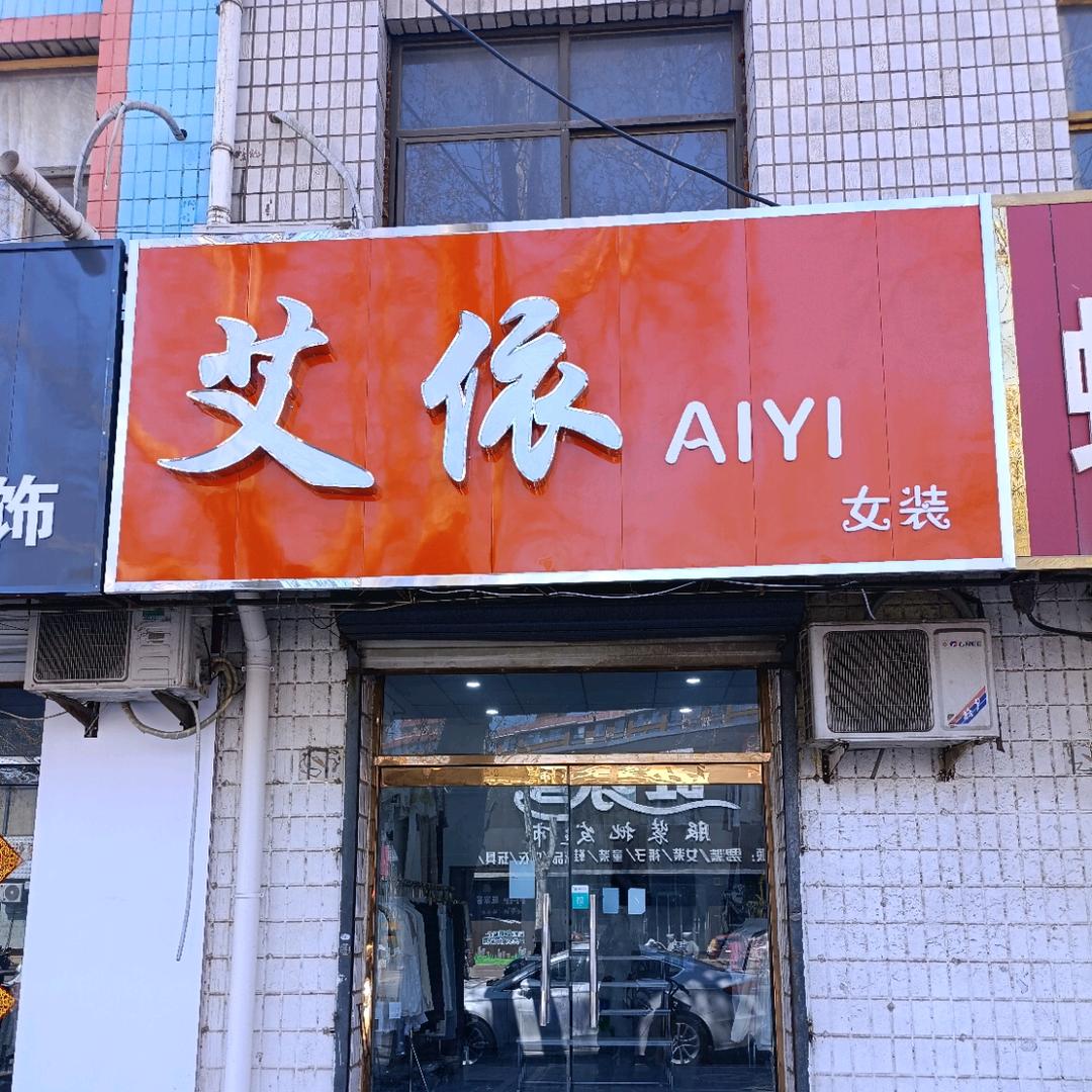 安平艾依女装