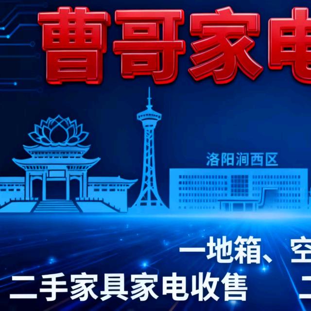 洛阳市涧西区曹哥家电维修店(个体工商户)
