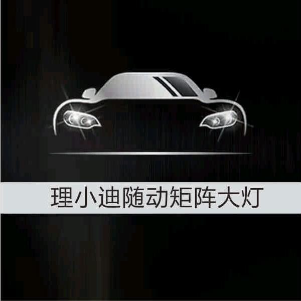 理小迪车灯