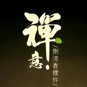 禅意随清风
