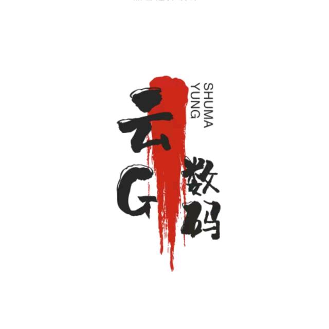 泸西云G数码