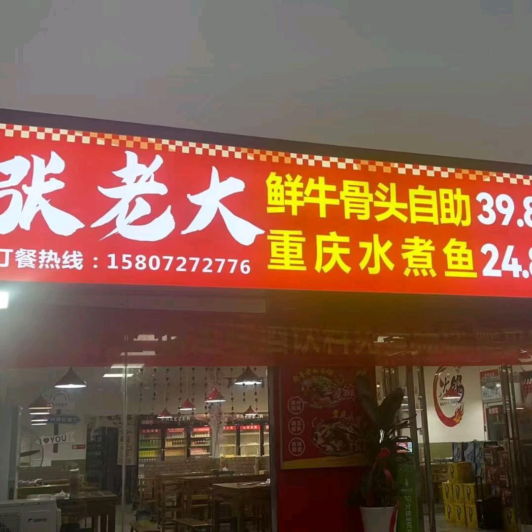 张老大鲜牛骨自助直播号