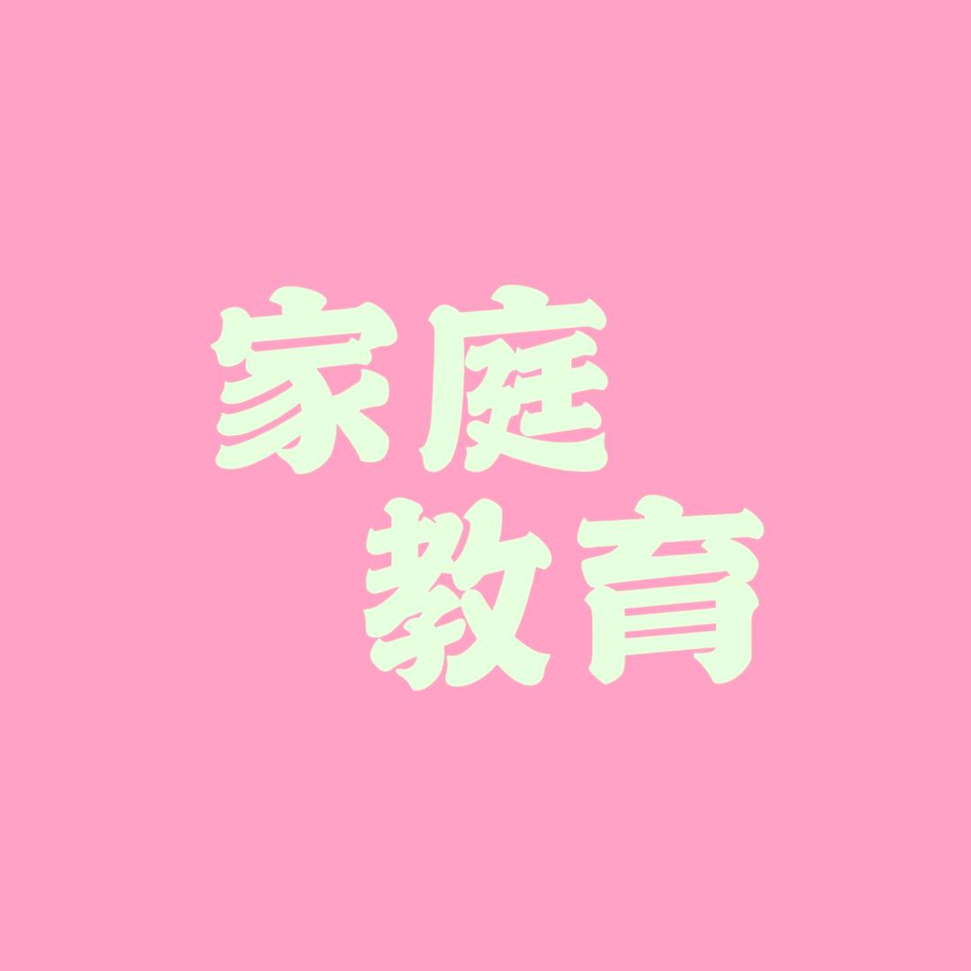 赵院长讲家庭教育-潘田