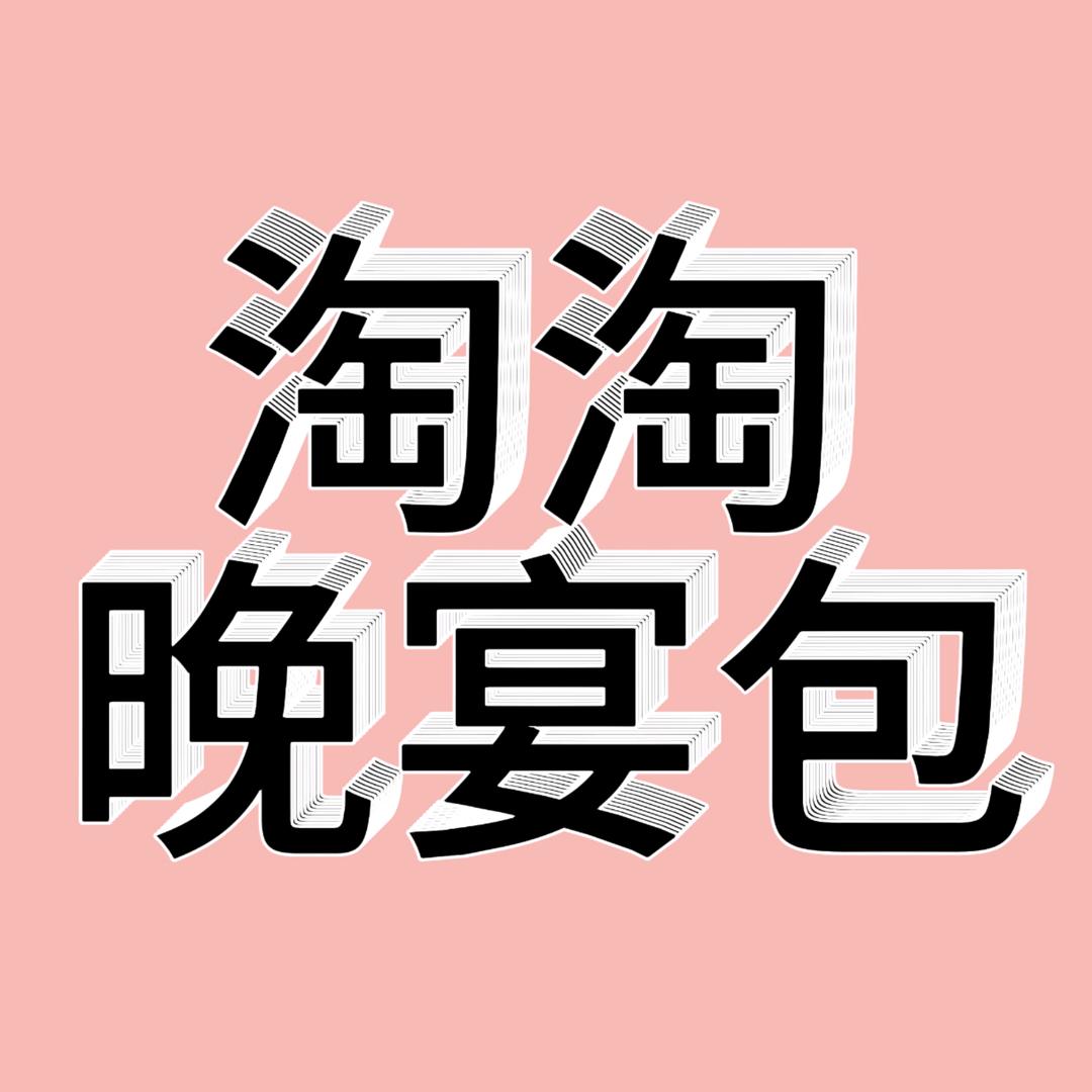 淘淘晚宴包（新疆西藏不发）
