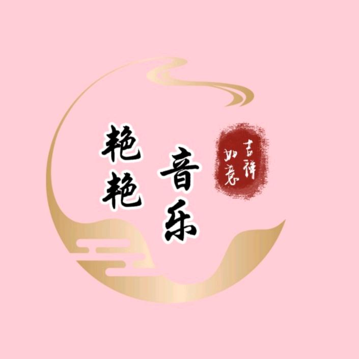 艳艳音乐