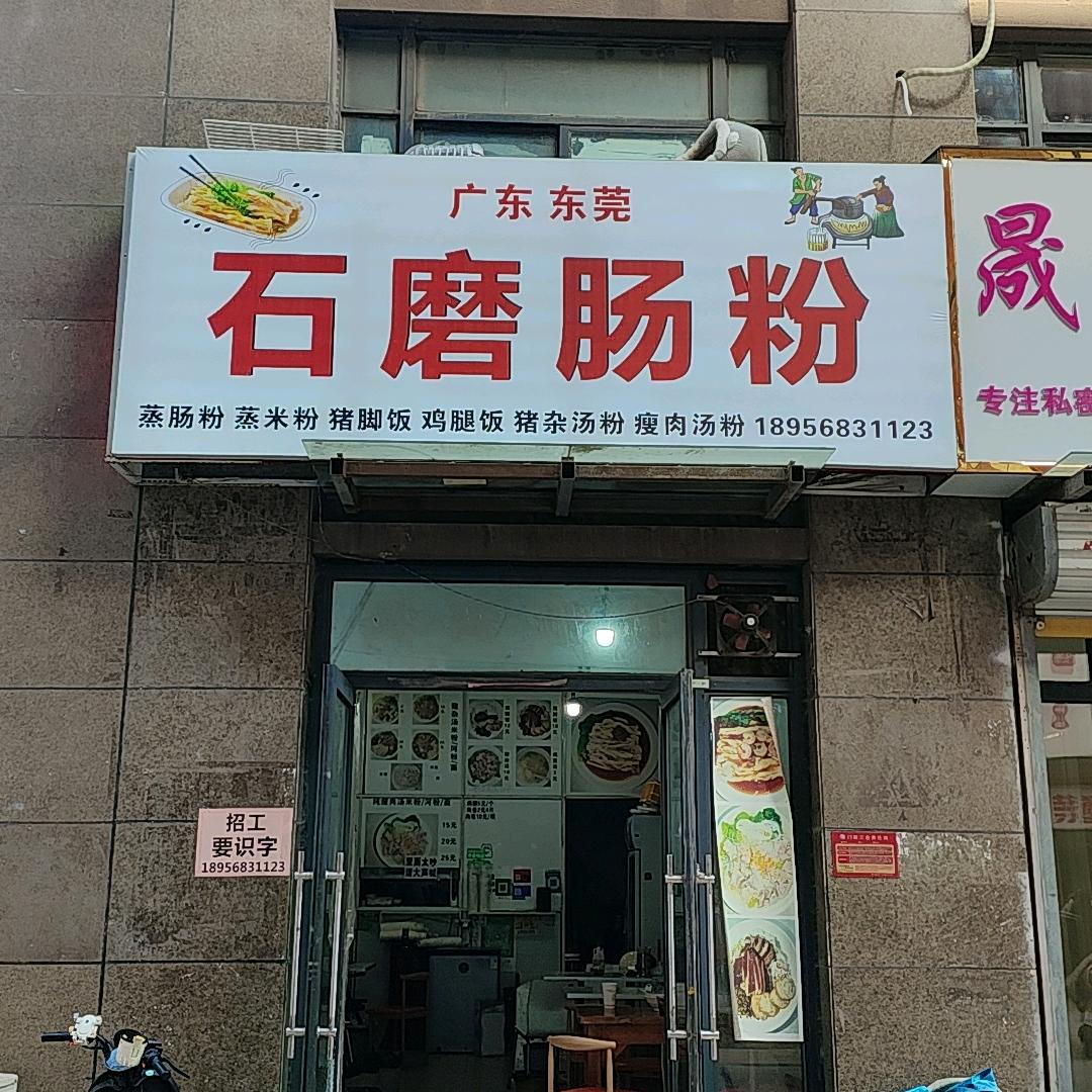 广东东莞石磨肠粉（国购名城店)