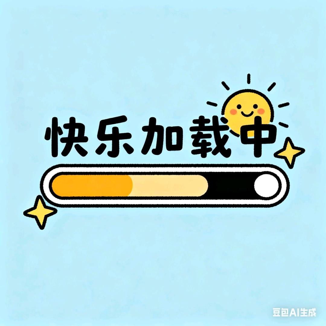 快乐加载中