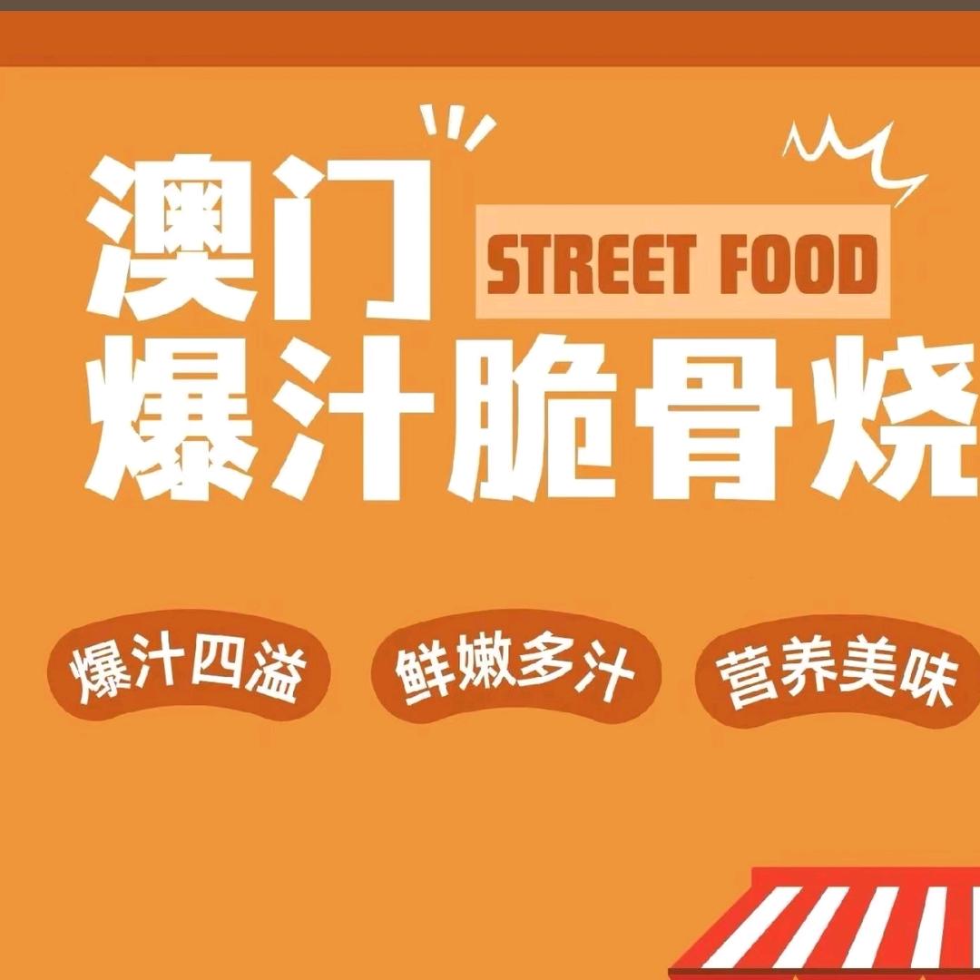 爆汁脆骨烧🥔